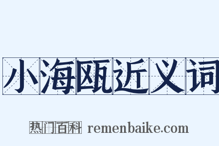 小海瓯近义词是什么意思的图片